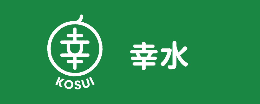 8月18日現在】幸水の販売状況 | 阿部梨園