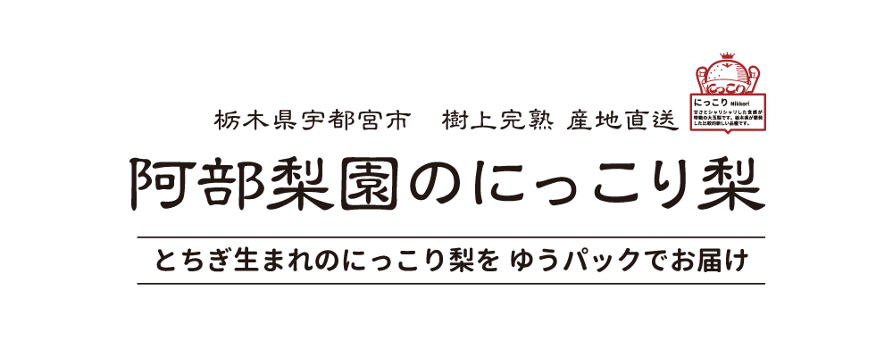 郵便局 秋のふるさと小包カタログ取り扱い開始 にっこり 阿部梨園