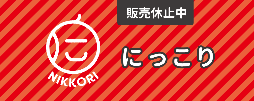 にっこり】一時休止中【洋梨】完売のお知らせ | 阿部梨園